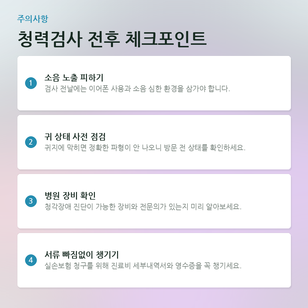 청력검사 전후 체크포인트 요약 카드