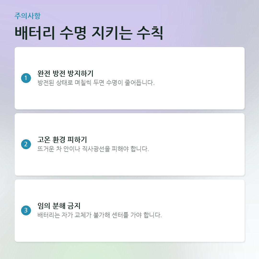 배터리 수명 지키는 수칙 요약 카드