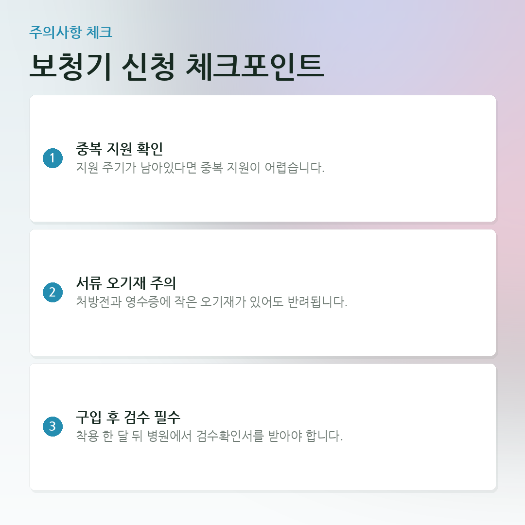 보청기 신청 체크포인트 요약 카드