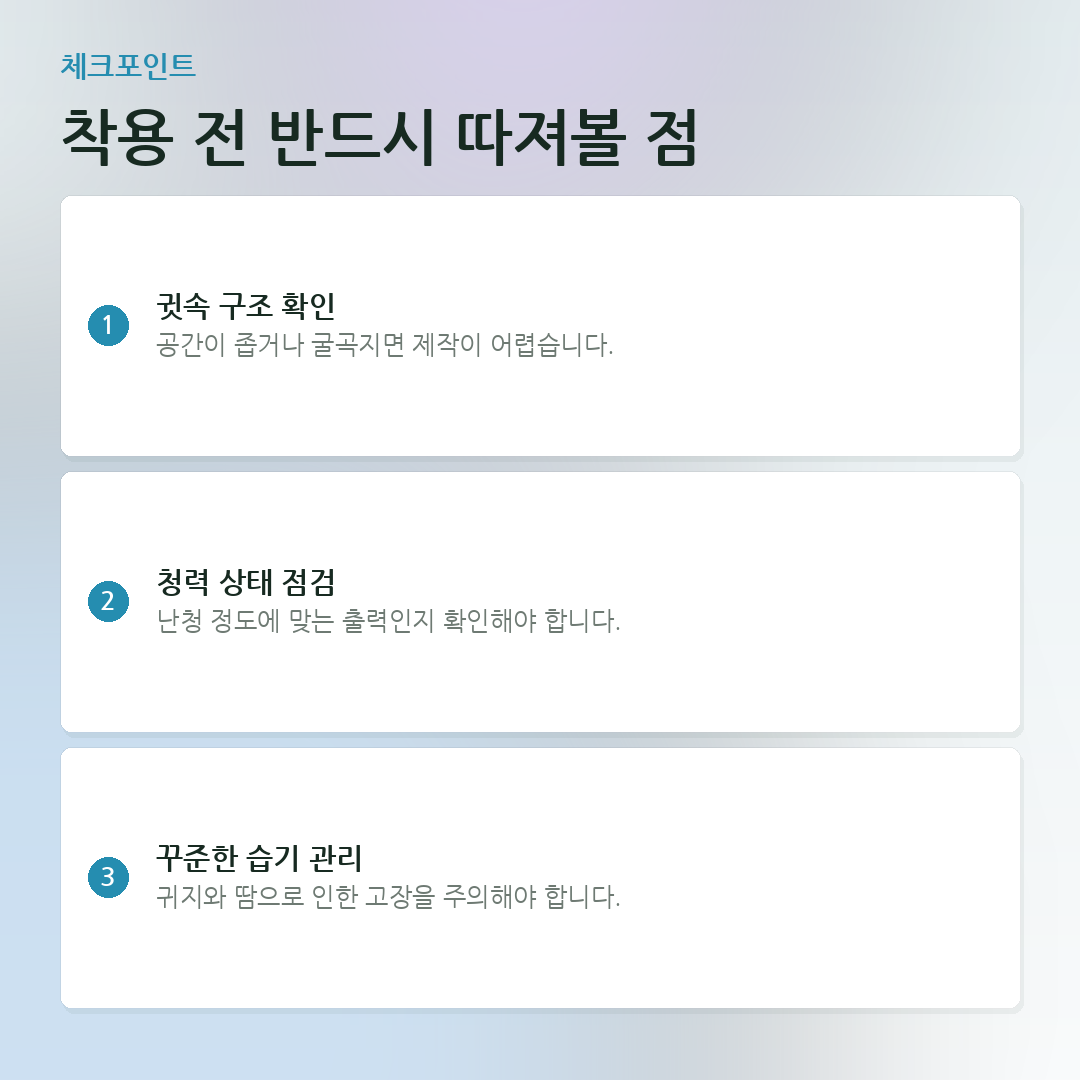착용 전 반드시 따져볼 점 요약 카드