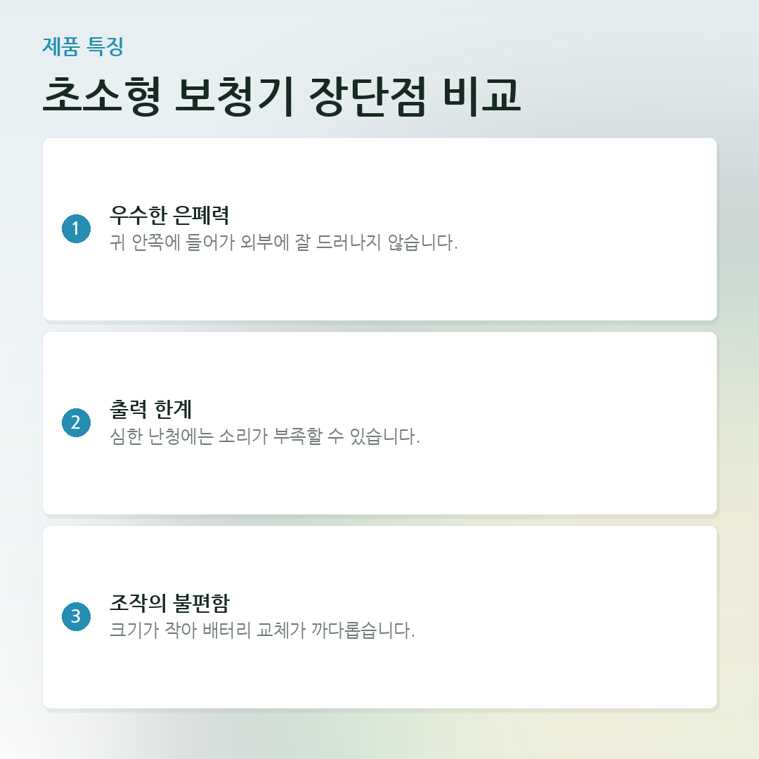 초소형 보청기 장단점 비교 요약 카드