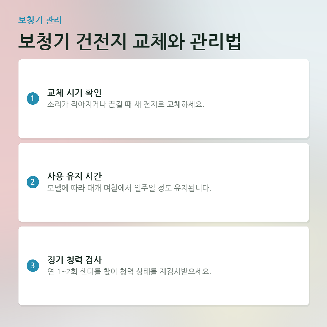 보청기 건전지 교체와 관리법 요약 카드