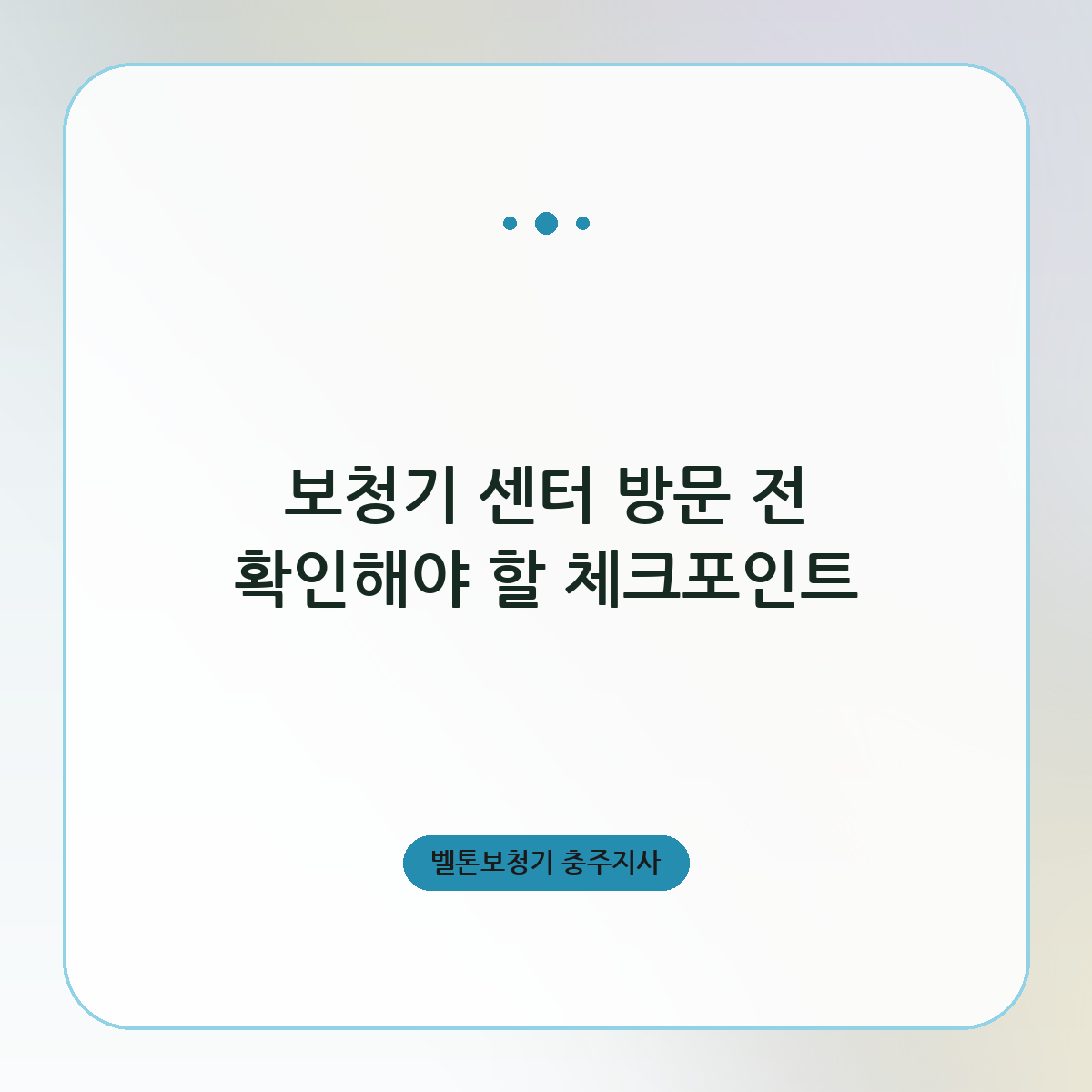 보청기 센터 방문 전 확인해야 할 체크포인트