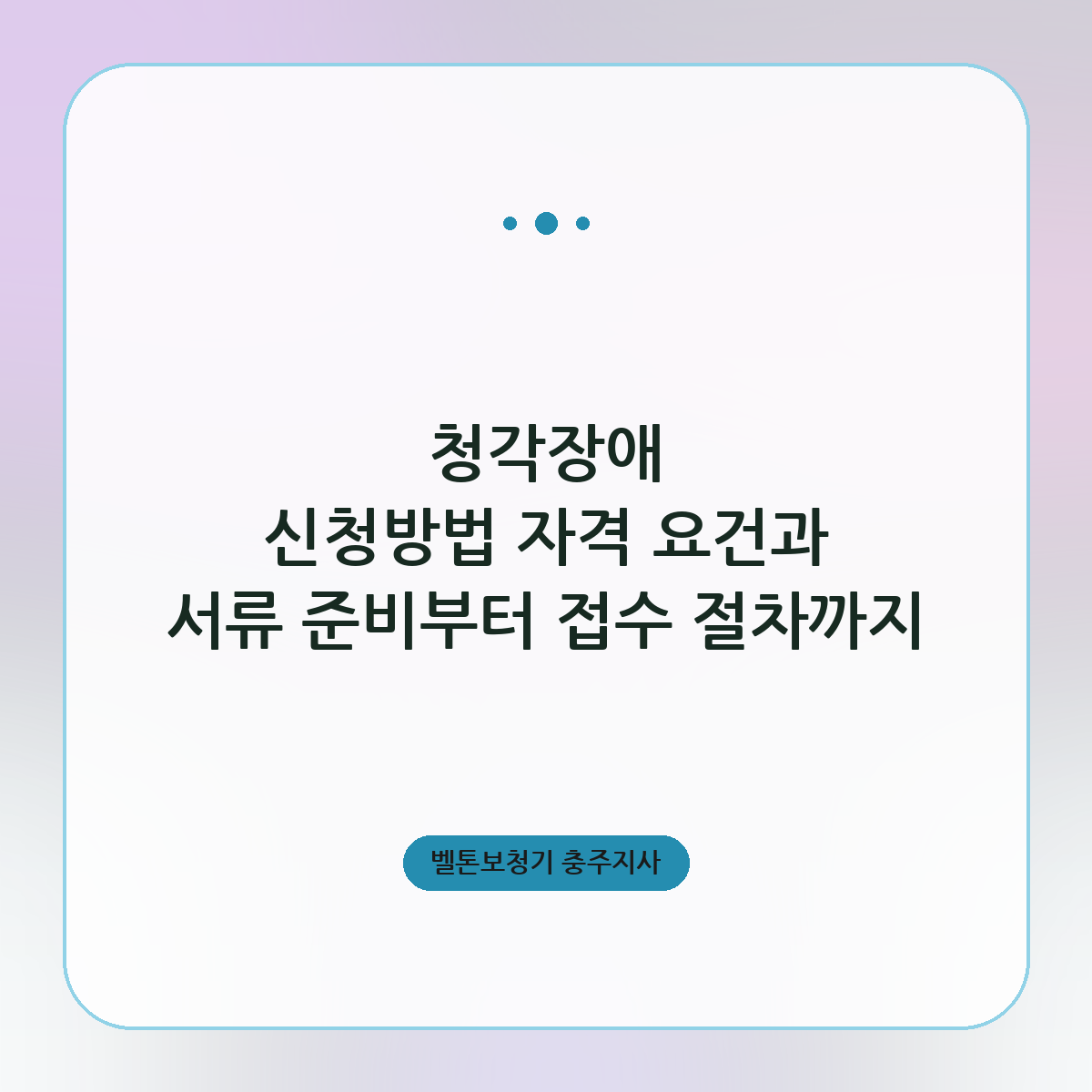 청각장애 신청방법 자격 요건과 서류 준비부터 접수 절차까지