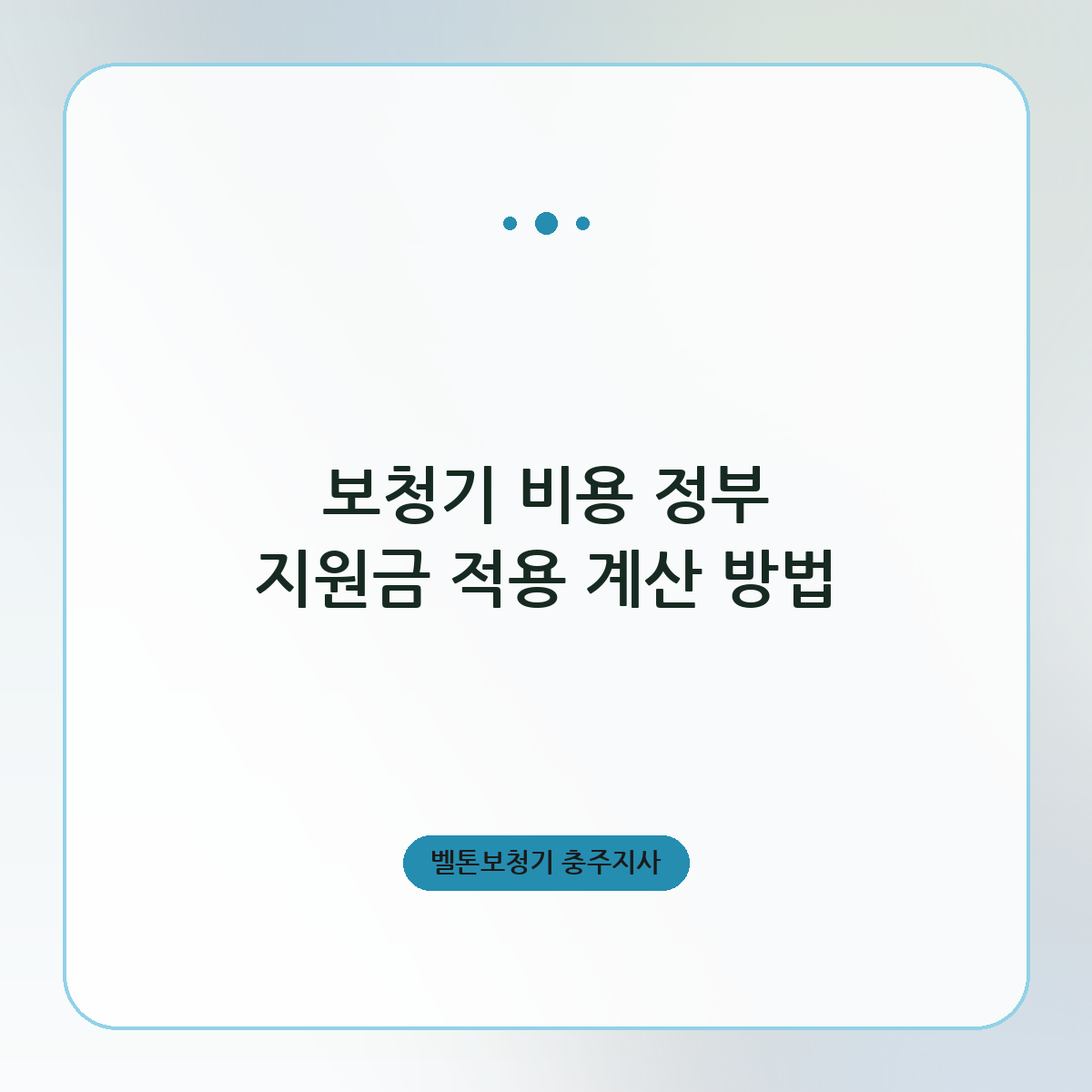 보청기 비용 정부 지원금 적용 계산 방법