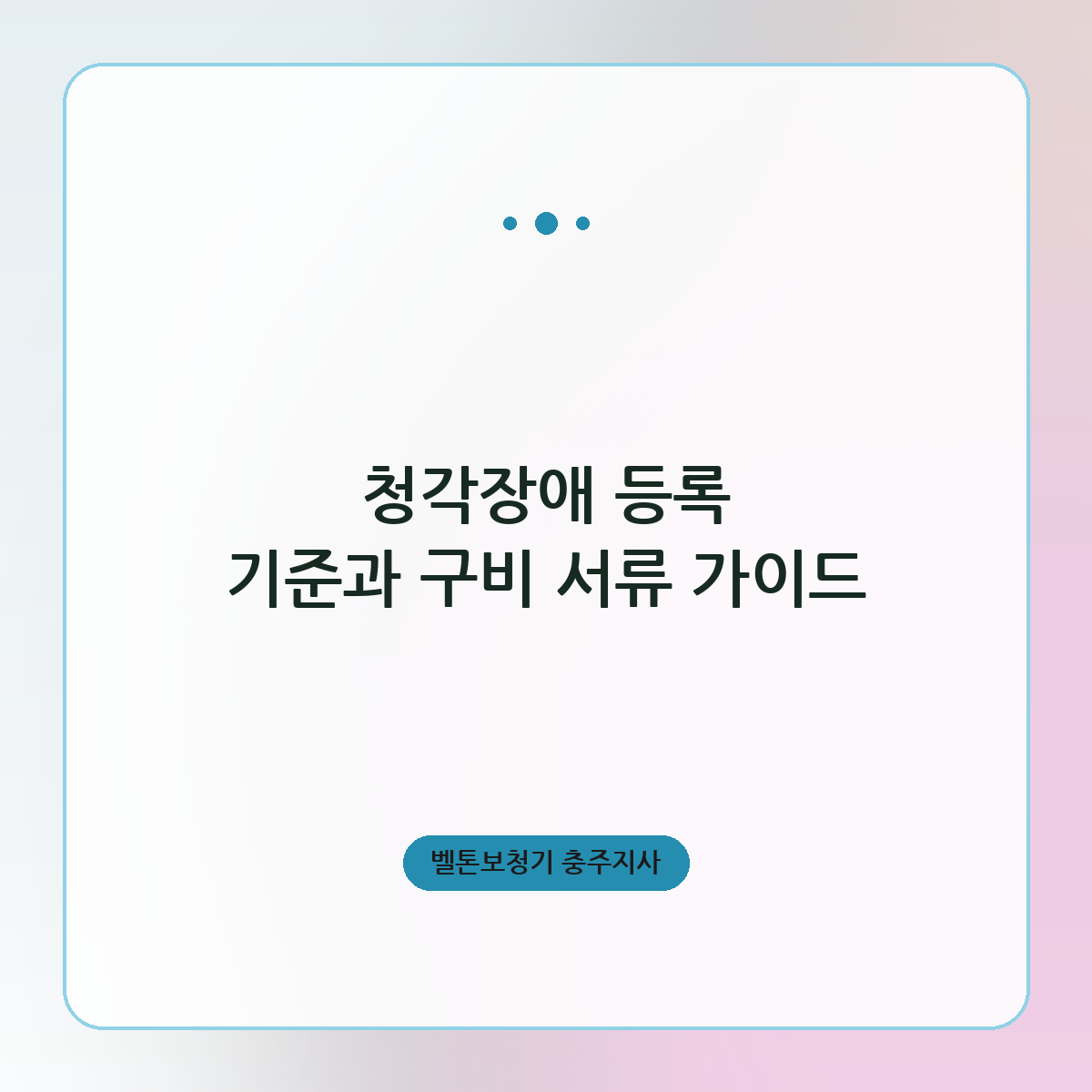 청각장애 등록 기준과 구비 서류 가이드