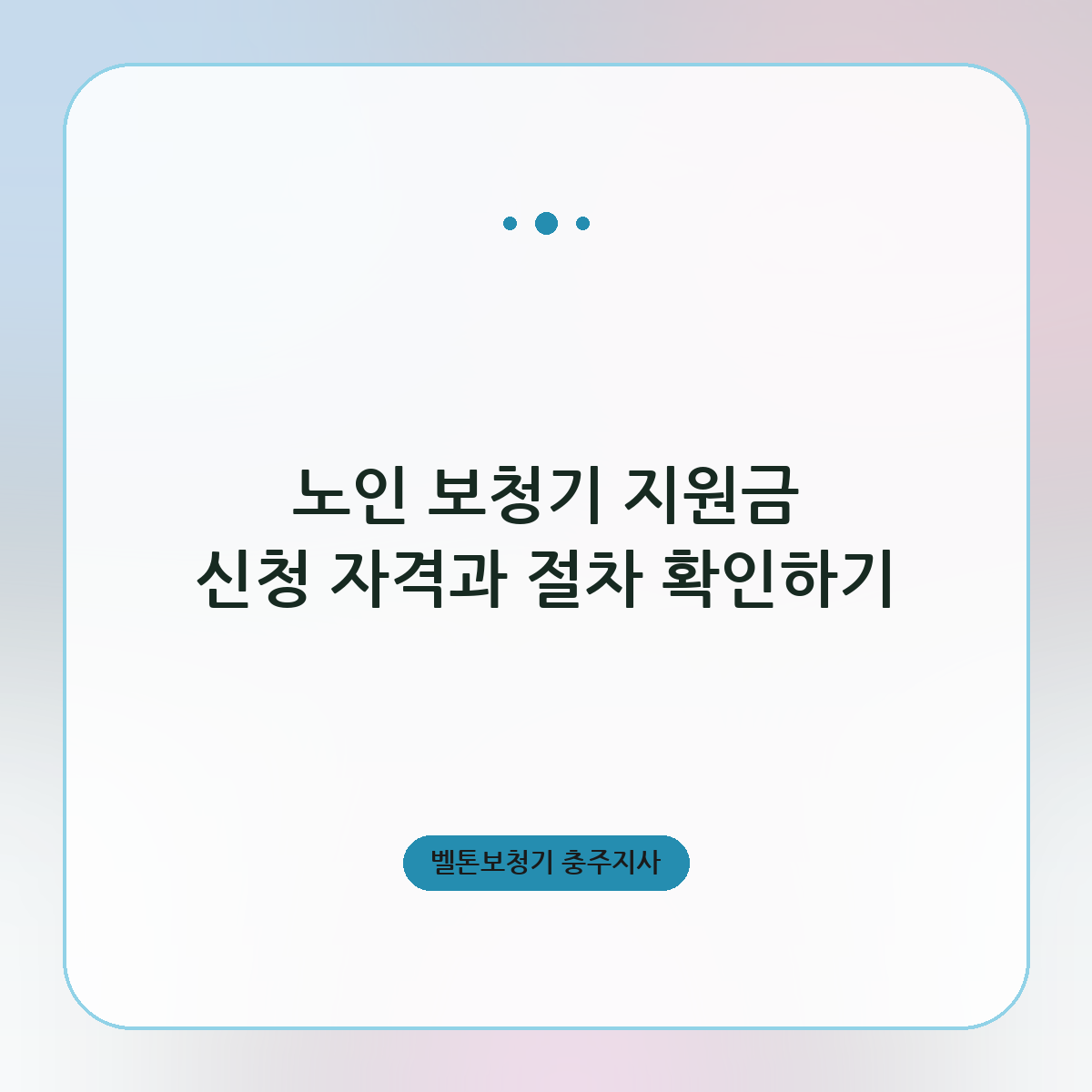 노인 보청기 지원금 신청 자격과 절차 확인하기