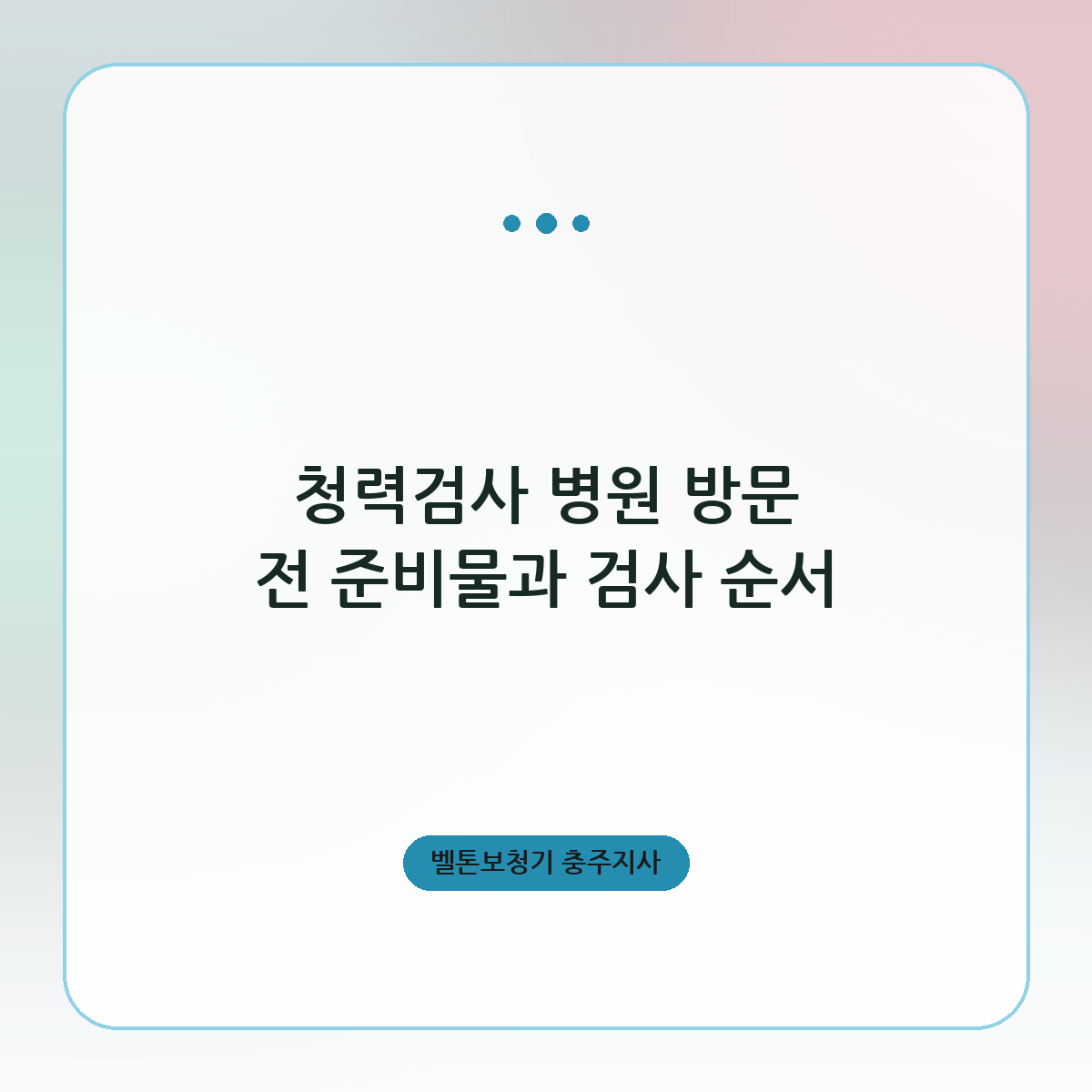 청력검사 병원 방문 전 준비물과 검사 순서