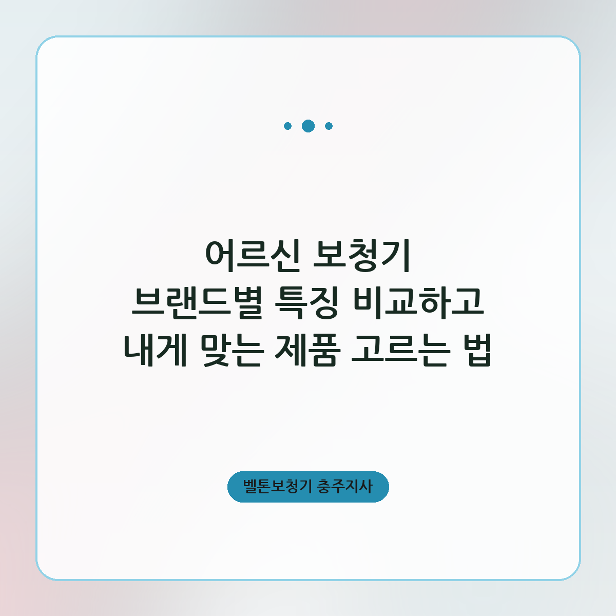 어르신 보청기 브랜드별 특징 비교하고 내게 맞는 제품 고르는 법