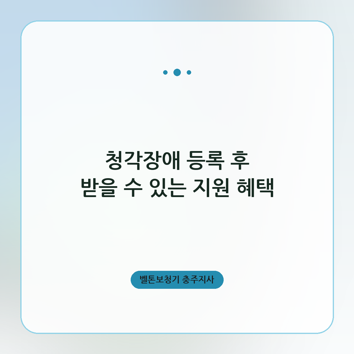 청각장애 등록 후 받을 수 있는 지원 혜택