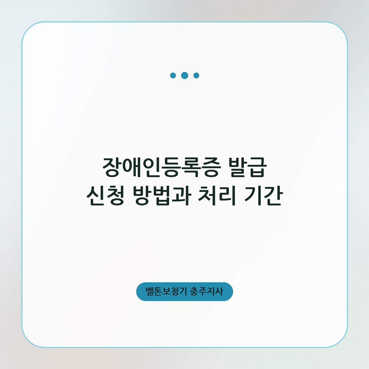 장애인등록증 발급 신청 방법과 처리 기간