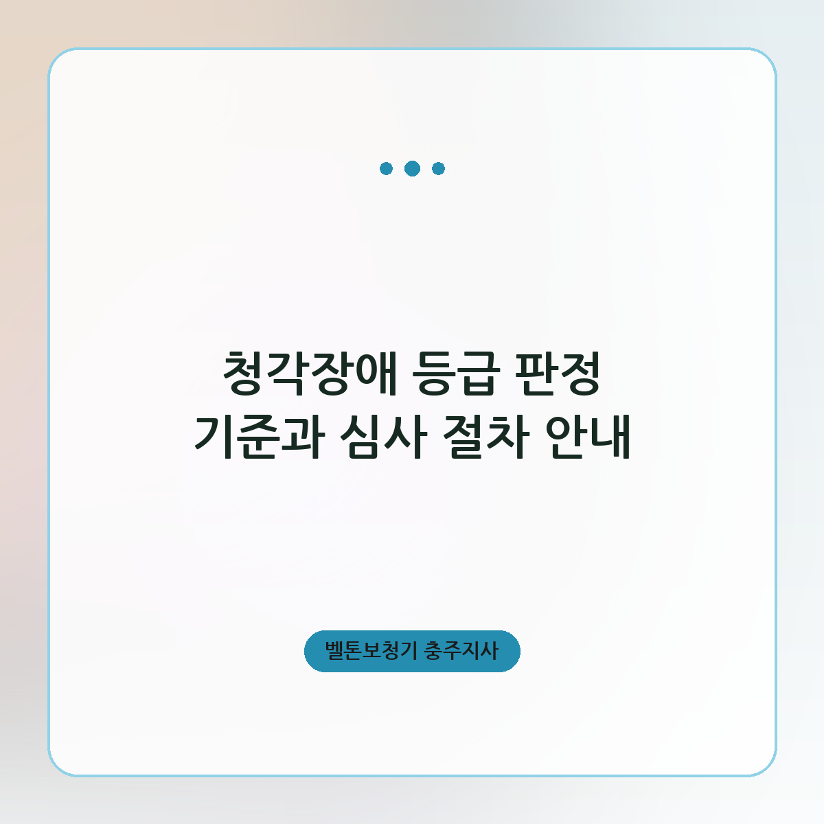 청각장애 등급 판정 기준과 심사 절차 안내