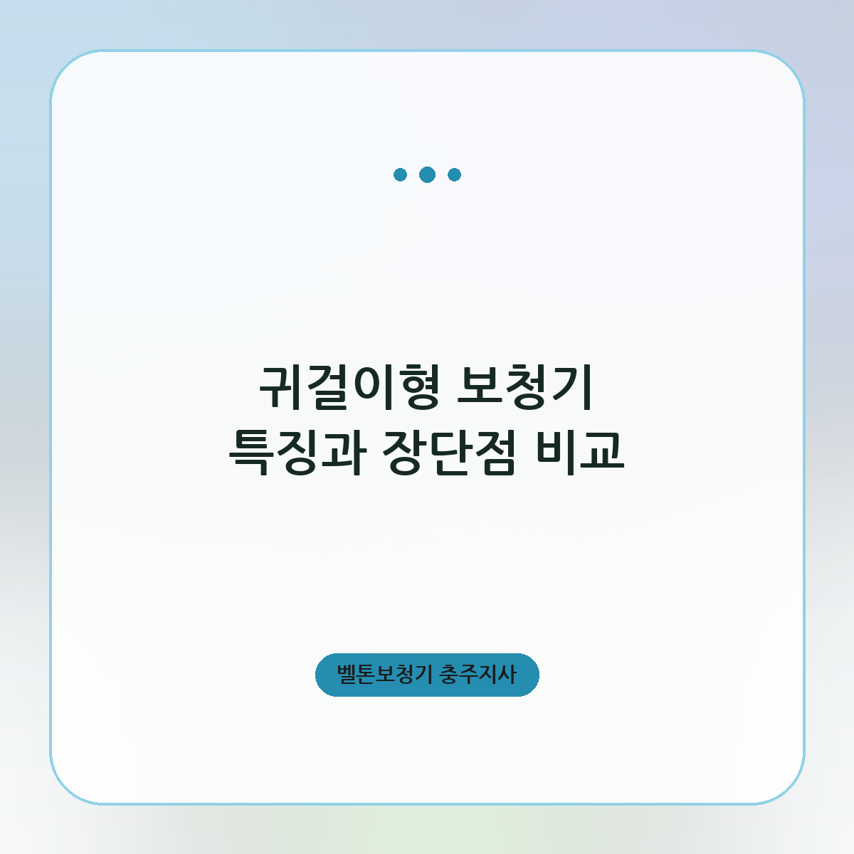 귀걸이형 보청기 특징과 장단점 비교