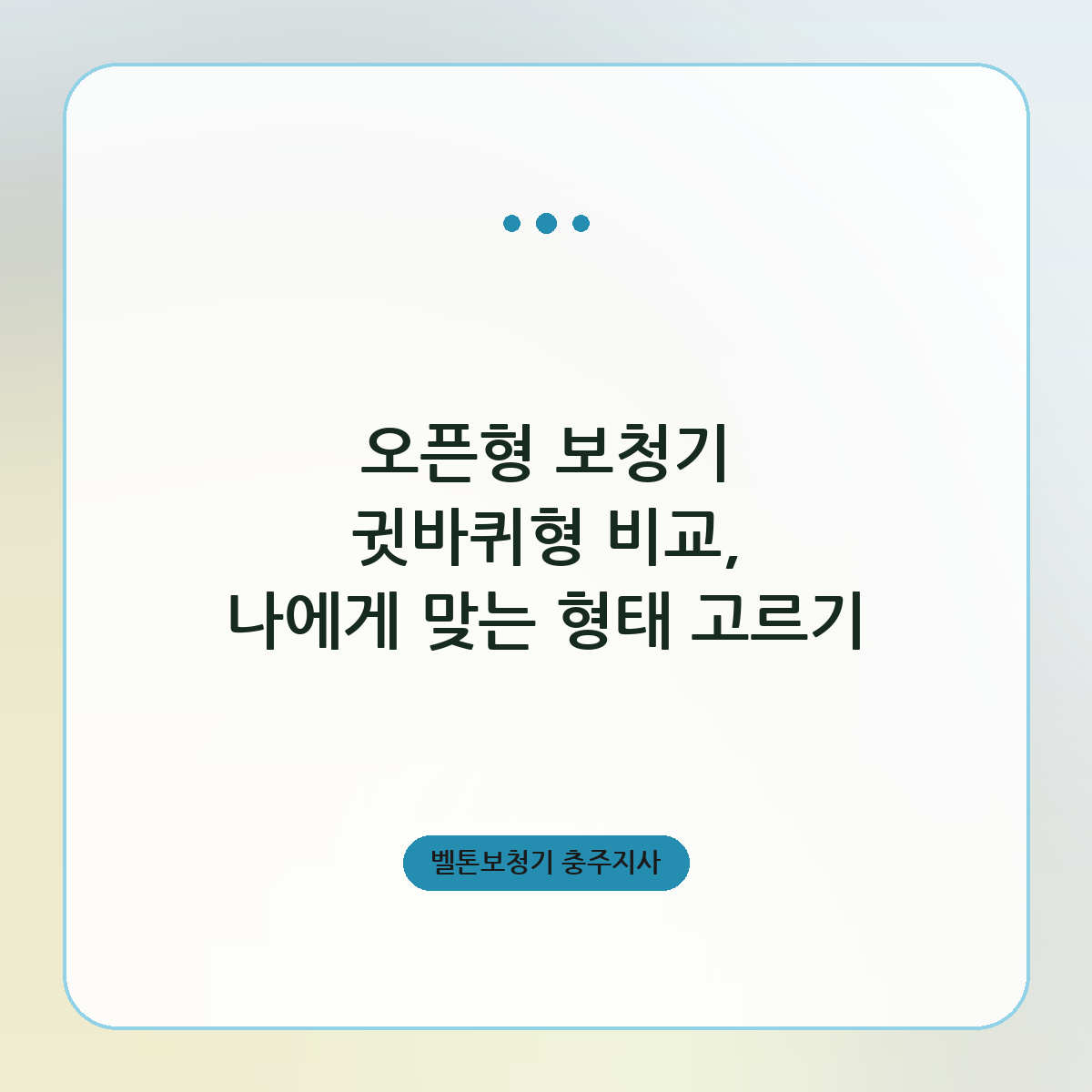 오픈형 보청기 귓바퀴형 비교, 나에게 맞는 형태 고르기