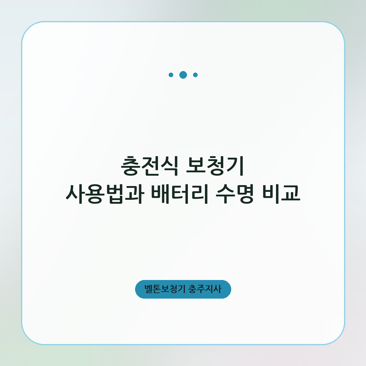 충전식 보청기 사용법과 배터리 수명 비교