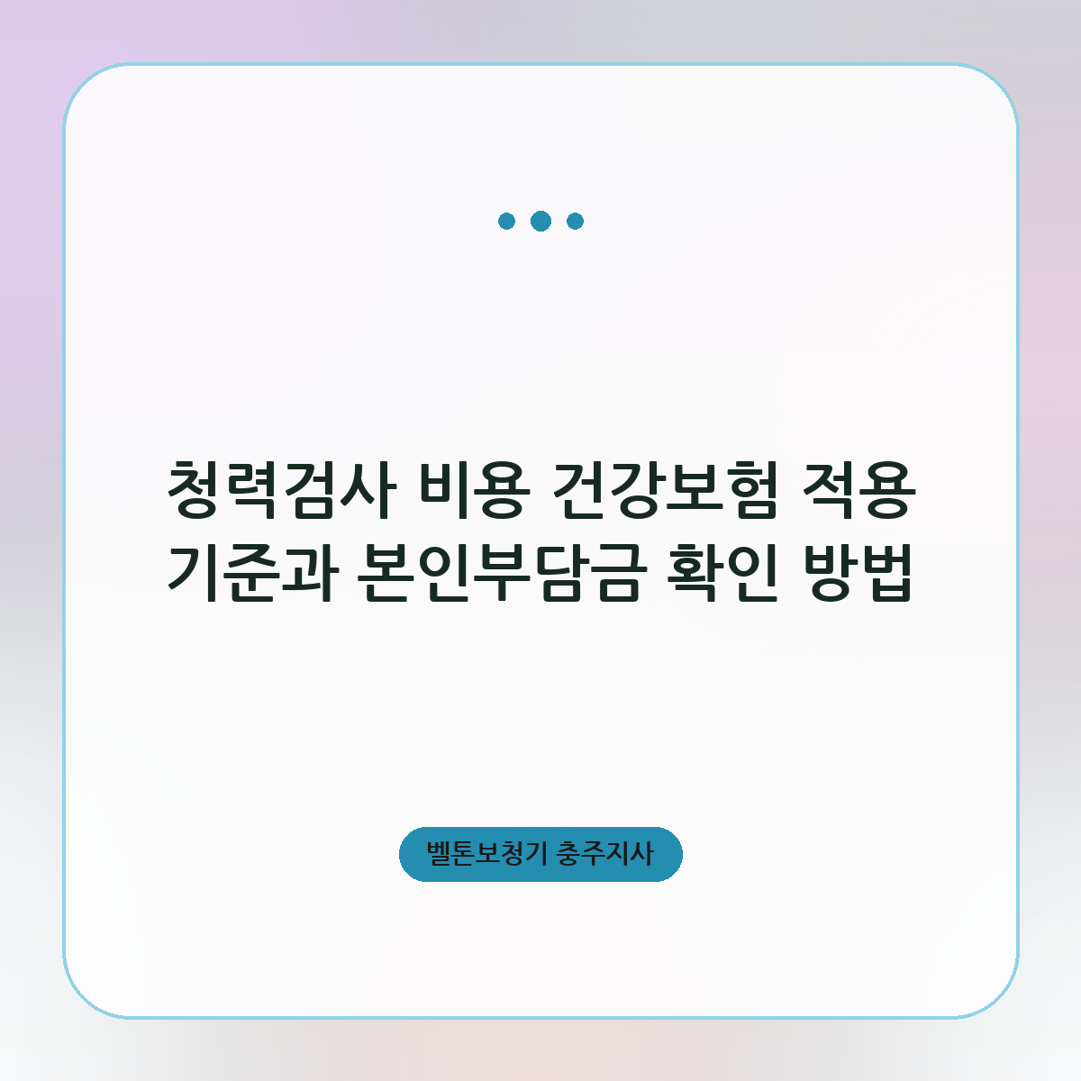 청력검사 비용 건강보험 적용 기준과 본인부담금 확인 방법