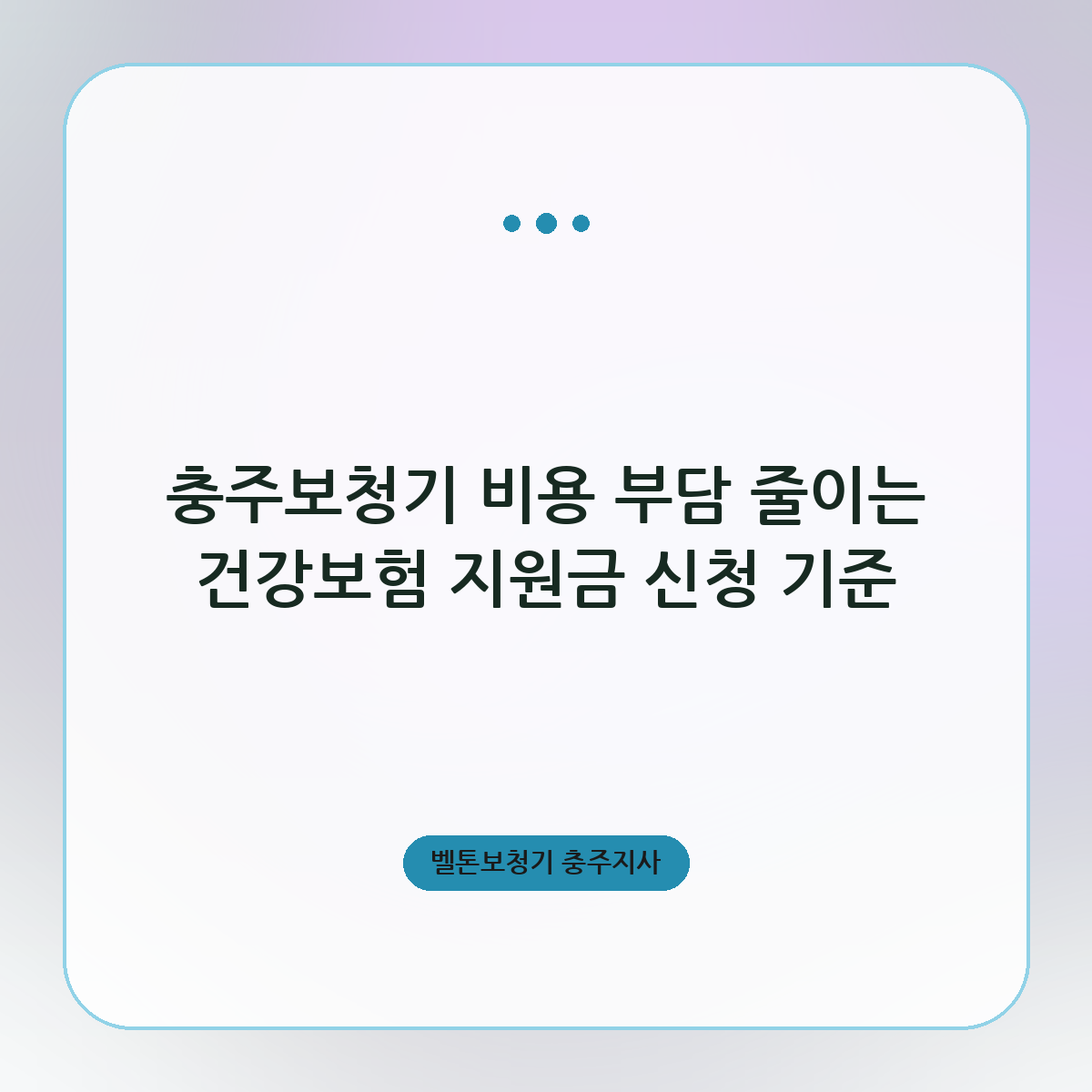 충주보청기 비용 부담 줄이는 건강보험 지원금 신청 기준