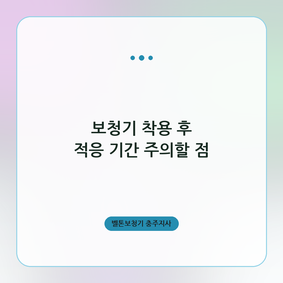 보청기 착용 후 적응 기간 주의할 점